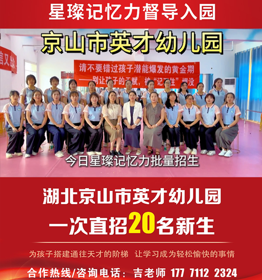 湖北京山市英才幼儿园