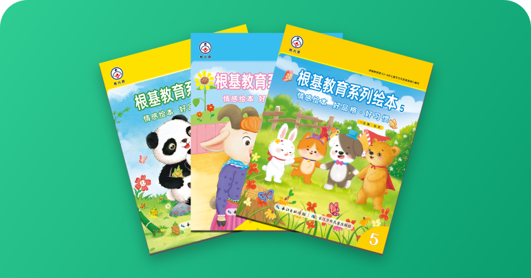 好品格·好习惯